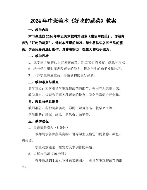 2024年中班美术《好吃的蔬菜》教案
