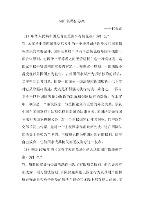 2013电大《国际公法》第一次作业湖广铁路债券案