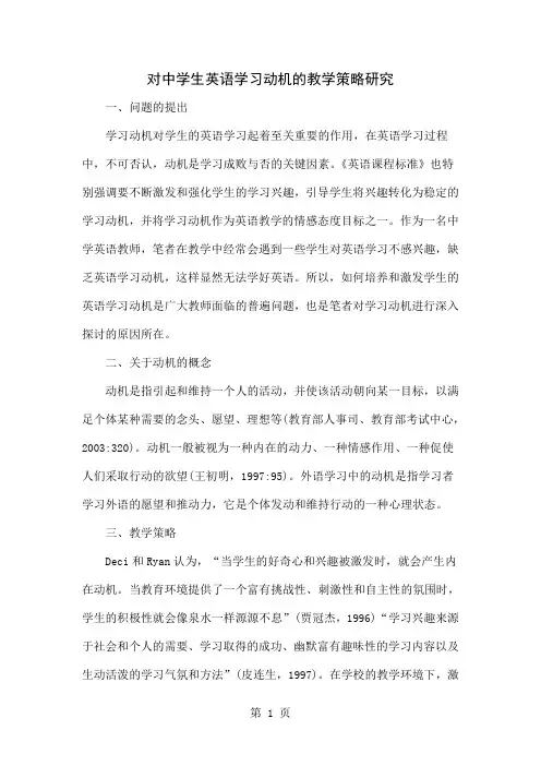 对中学生英语学习动机的教学策略研究-7页word资料
