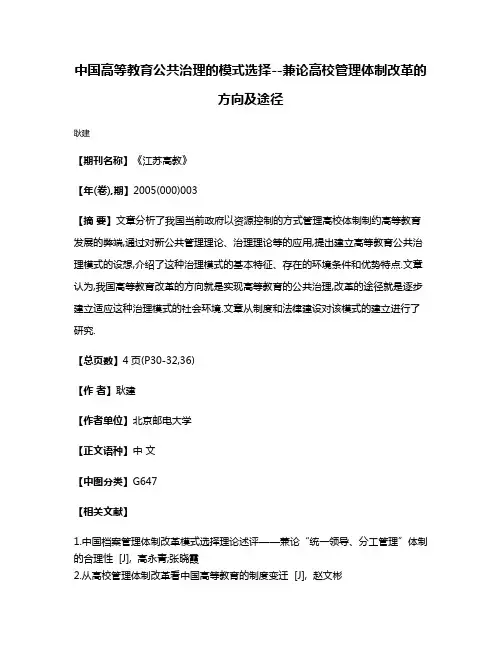 中国高等教育公共治理的模式选择--兼论高校管理体制改革的方向及途径