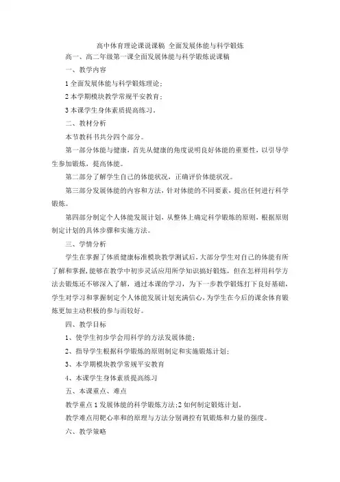 最新-高中体育理论课说课稿 全面发展体能与科学锻炼 精品