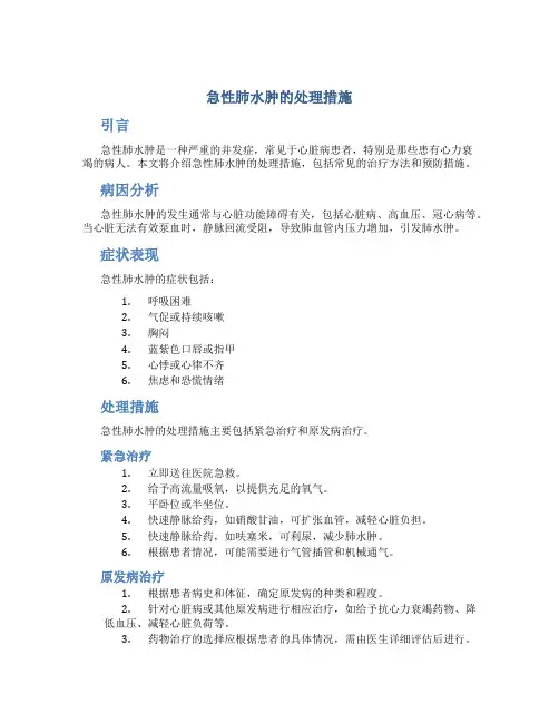 急性肺水肿的处理措施