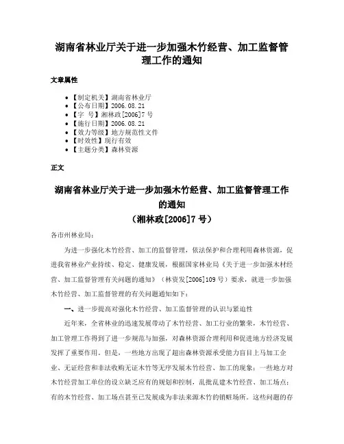 湖南省林业厅关于进一步加强木竹经营、加工监督管理工作的通知