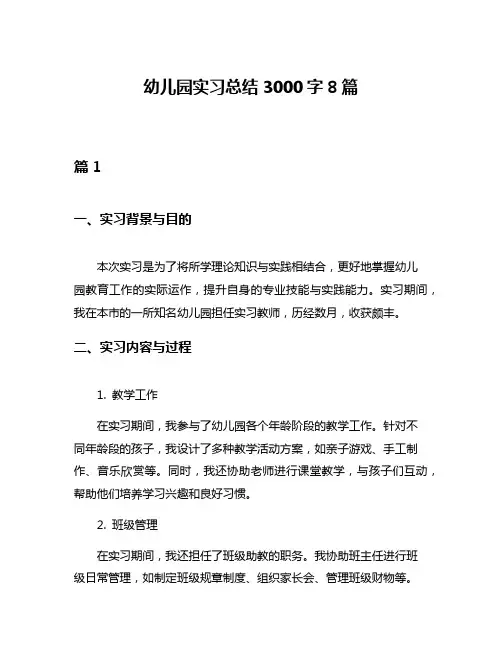 幼儿园实习总结3000字8篇