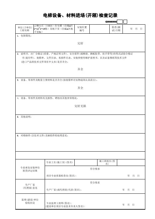 3.电梯设备、材料进场(开箱)检查记录