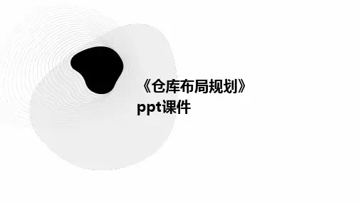 《仓库布局规划》课件