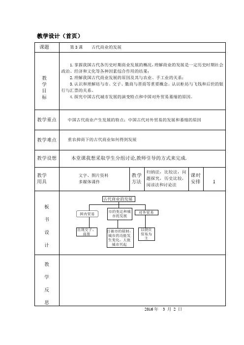 人教版高中历史必修2第一单元第4课 古代的经济政策教案(1)