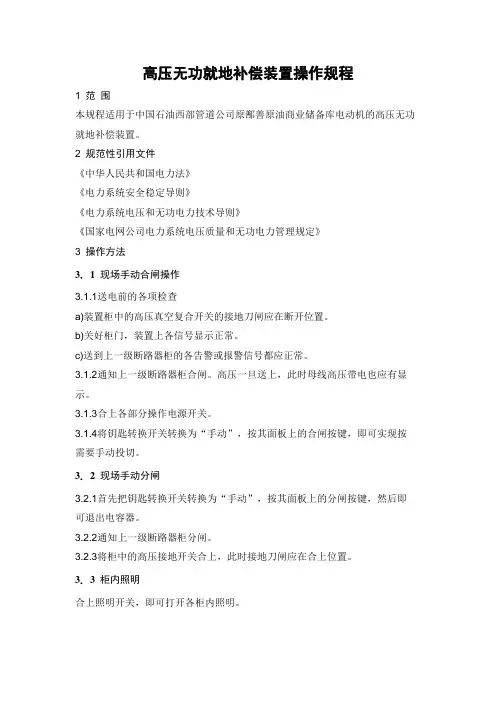 高压无功就地补偿装置操作规程