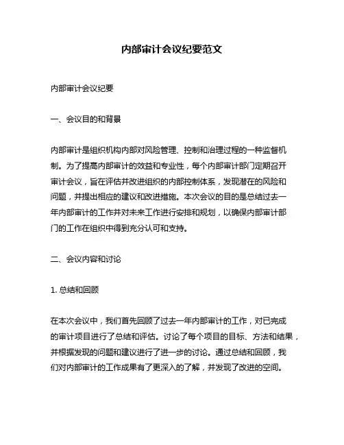 内部审计会议纪要范文