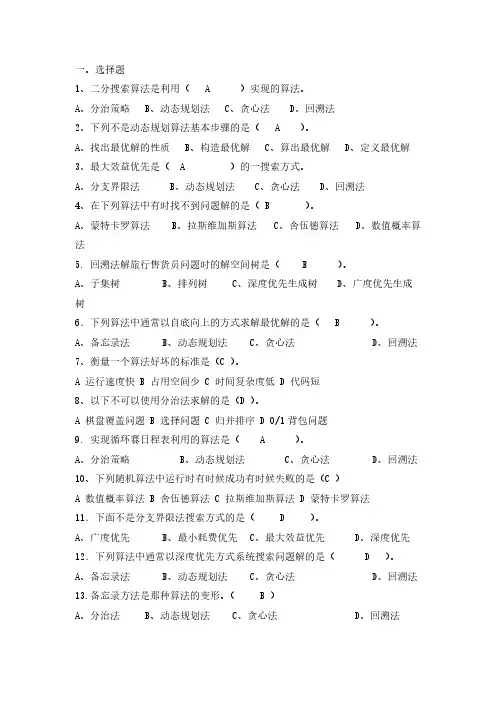 算法设计与分析复习问题及答案