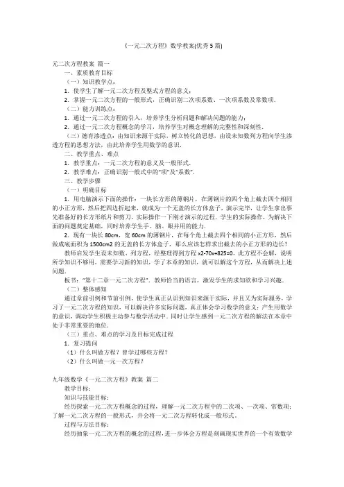 《一元二次方程》数学教案(优秀5篇)