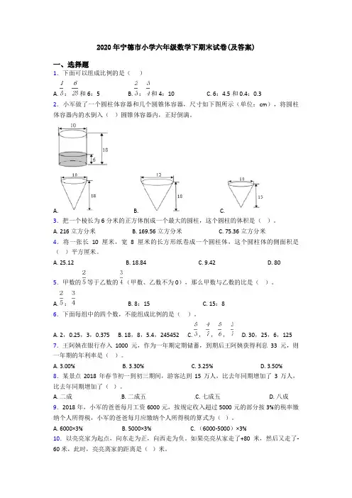 2020年宁德市小学六年级数学下期末试卷(及答案)