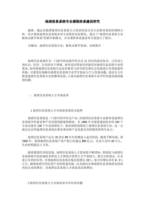 地理信息系统专业课程体系建设研究