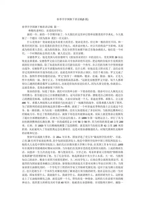 春季开学国旗下讲话稿(5篇)