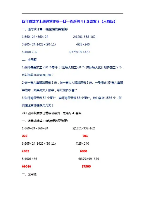 四年级数学上册课堂作业一日一练系列4(含答案)【人教版】