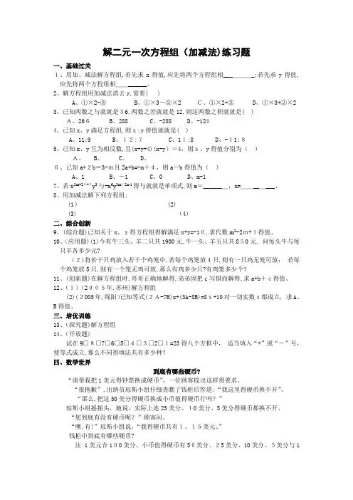 二元一次方程组加减消元法练习题