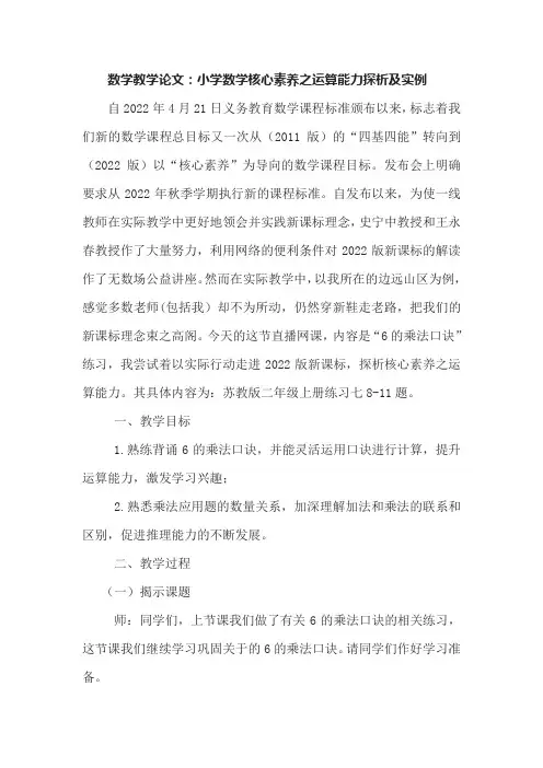 数学教学论文：小学数学核心素养之运算能力探析及实例