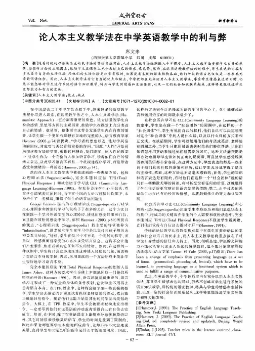 论人本主义教学法在中学英语教学中的利与弊