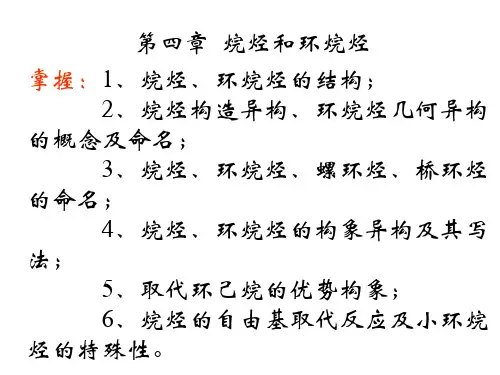 第四章烷烃与环烷烃(新)