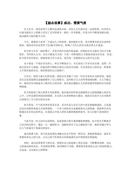 【励志故事】成功,需要气质