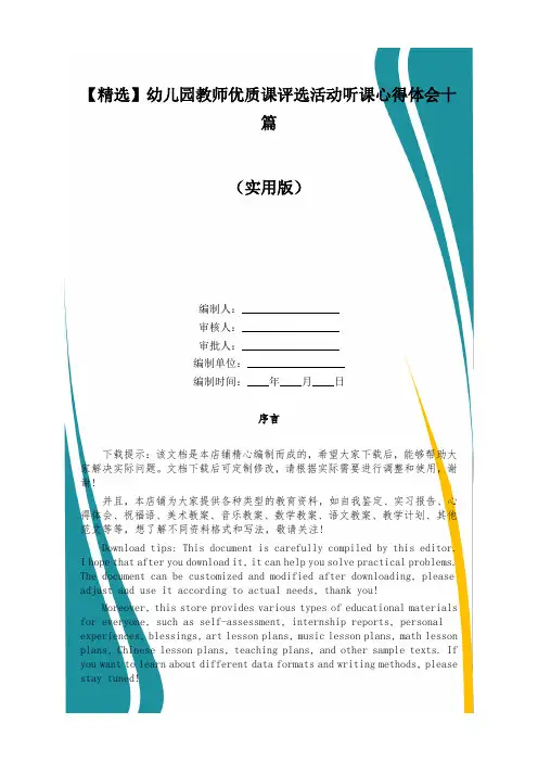【精选】幼儿园教师优质课评选活动听课心得体会十篇