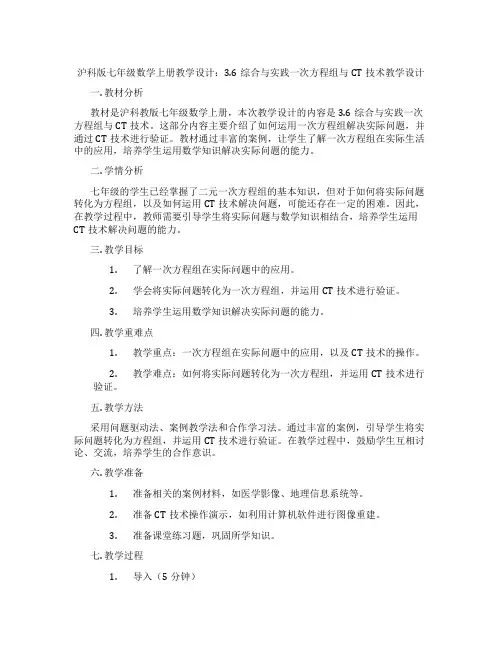 沪科版七年级数学上册教学设计：3.6综合与实践一次方程组与CT技术教学设计