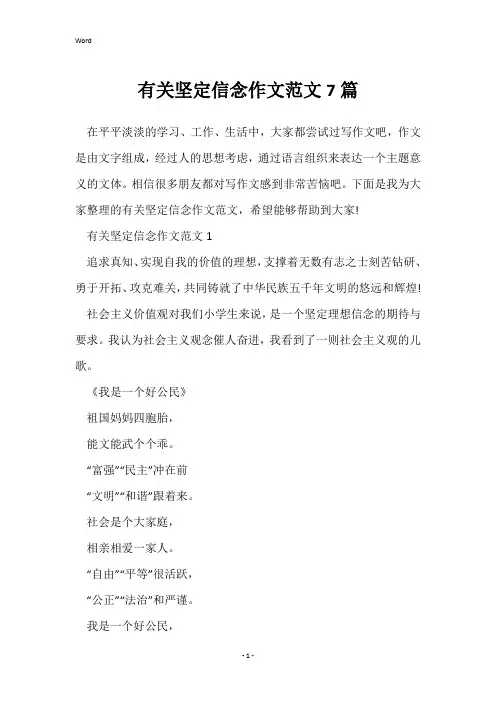 有关坚定信念作文范文7篇
