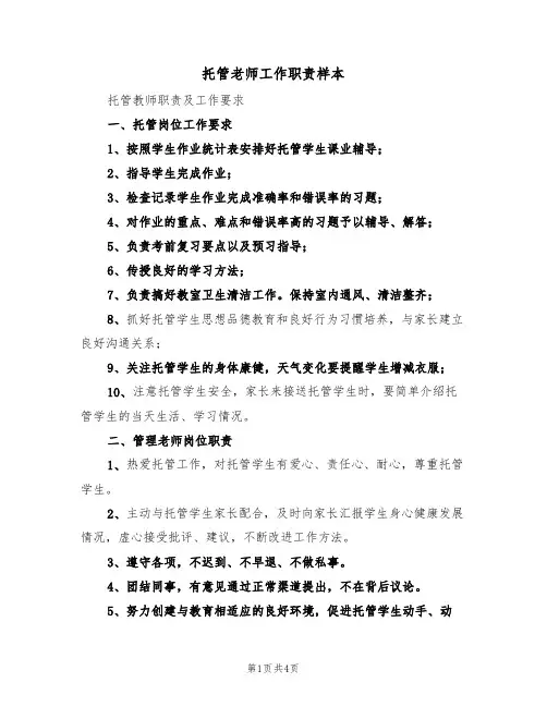 托管老师工作职责样本(2篇)
