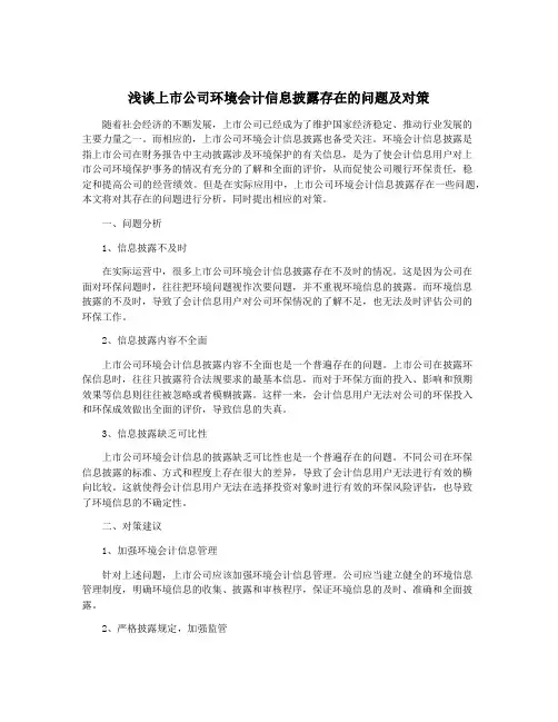 浅谈上市公司环境会计信息披露存在的问题及对策