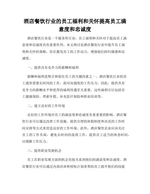 酒店餐饮行业的员工福利和关怀提高员工满意度和忠诚度