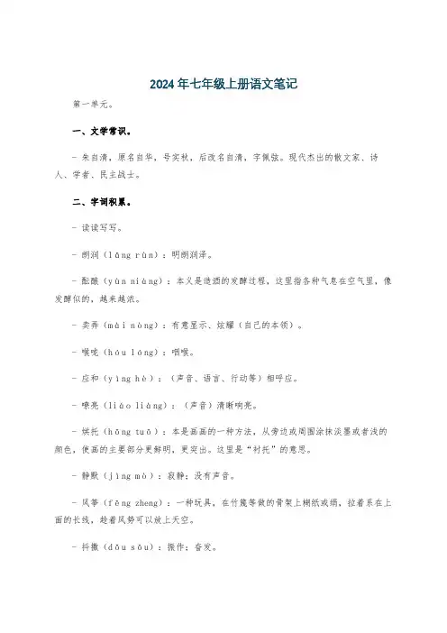 2024年七年级上册语文笔记