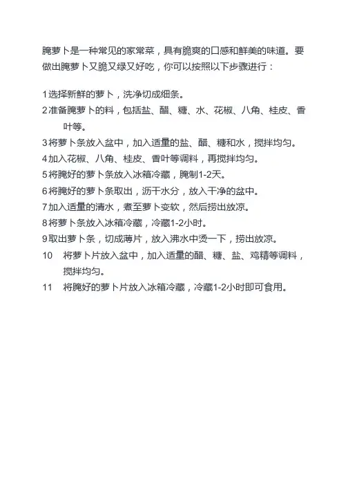 腌萝卜怎么腌又脆又绿又好吃