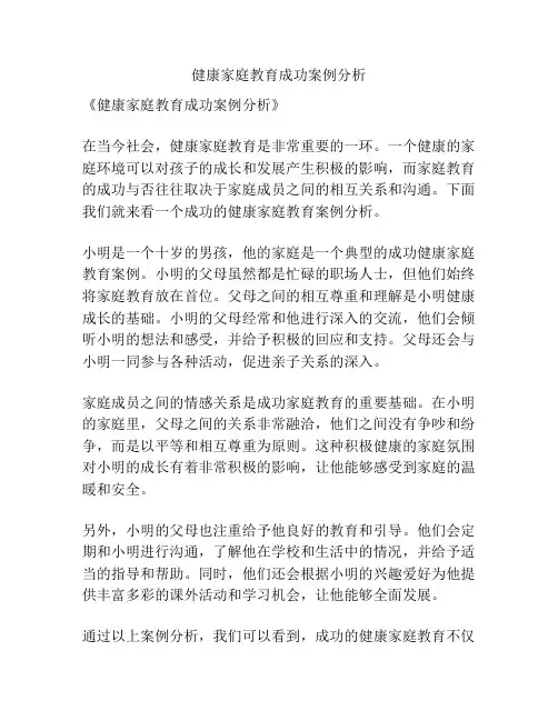 健康家庭教育成功案例分析