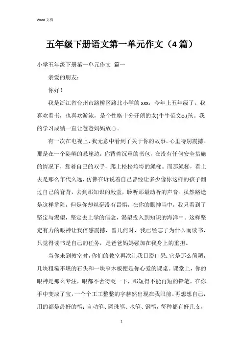 五年级下册语文第一单元作文(4篇)