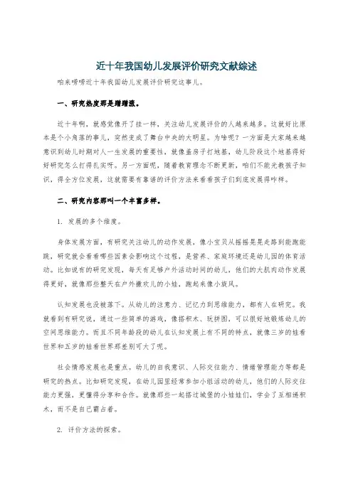 近十年我国幼儿发展评价研究文献综述