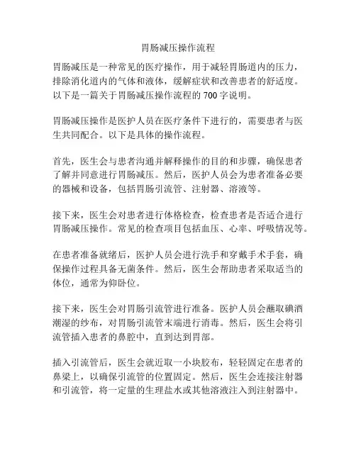 胃肠减压操作流程