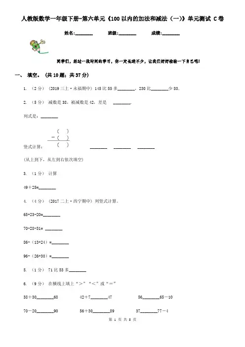 人教版数学一年级下册-第六单元《100以内的加法和减法(一)》单元测试 C卷