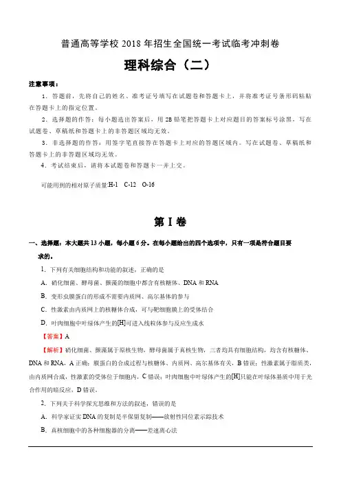 普通高等学校2018年招生全国统一考试临考冲刺卷(二)理综(含解析)