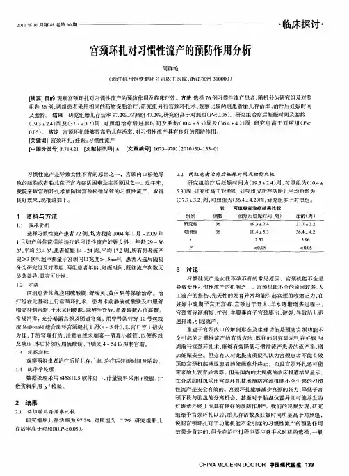 宫颈环扎对习惯性流产的预防作用分析