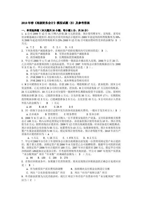 《高级财务会计》模拟试题(B)及参考答案