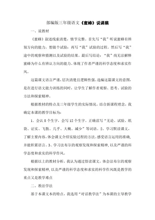 部编版语文三年级下册《蜜蜂》说课稿