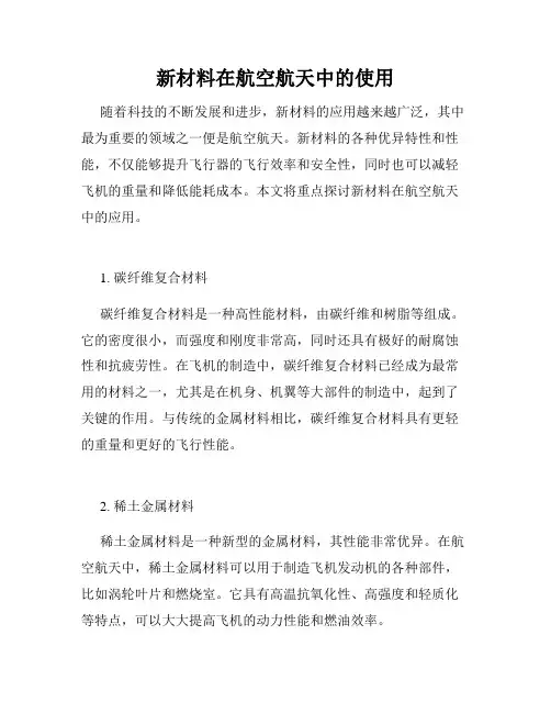 新材料在航空航天中的使用