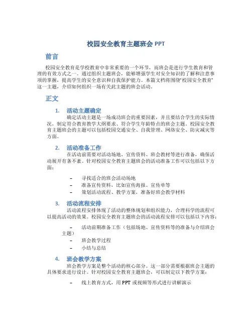 校园安全教育主题班会ppt