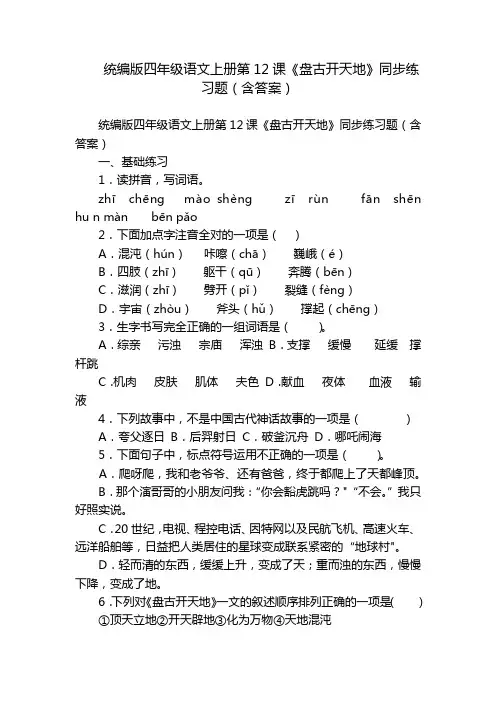 统编版四年级语文上册第12课《盘古开天地》同步练习题(含答案)