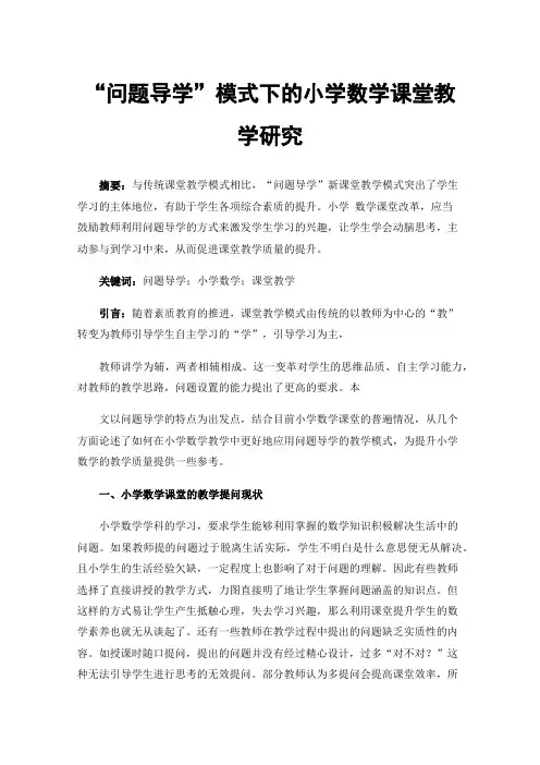 “问题导学”模式下的小学数学课堂教学研究