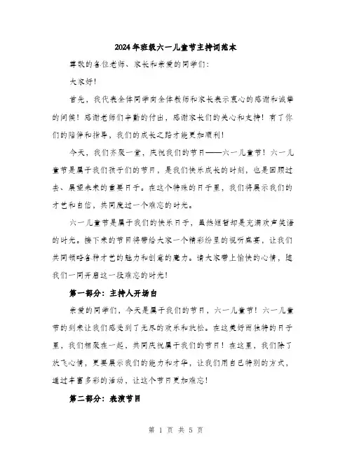 2024年班级六一儿童节主持词范本（二篇）