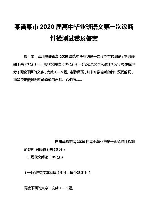 某省某市2020届高中毕业班语文第一次诊断性检测试卷及答案