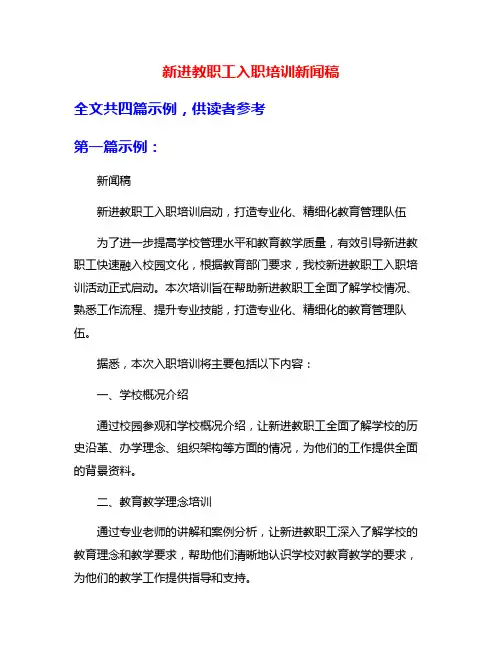 新进教职工入职培训新闻稿