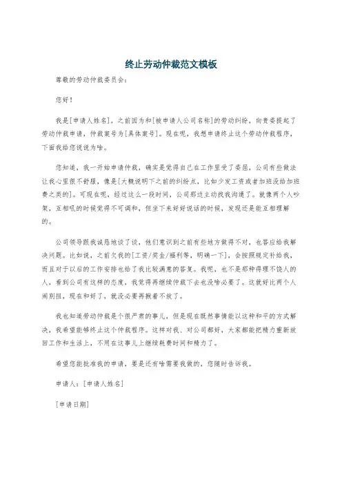 终止劳动仲裁范文模板