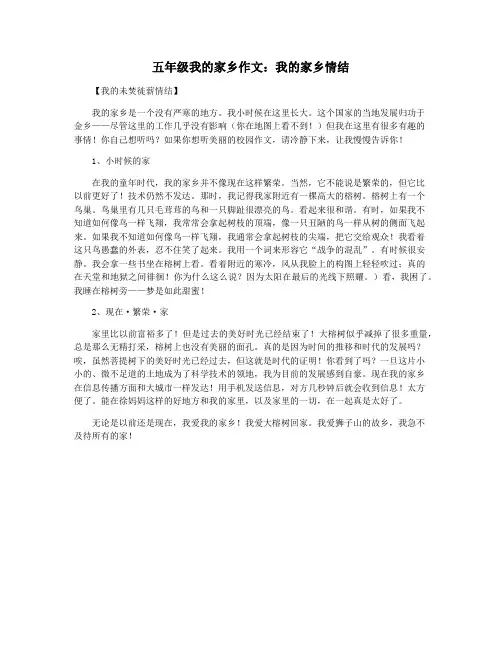五年级我的家乡作文：我的家乡情结